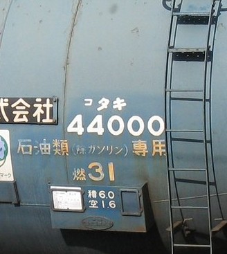 タキ44000終焉とのことで、再掲ですがトップナンバーです。
かつてはタキ43000と共に西上田まで来ていました。

篠ノ井にて

#ﾀｷ44000