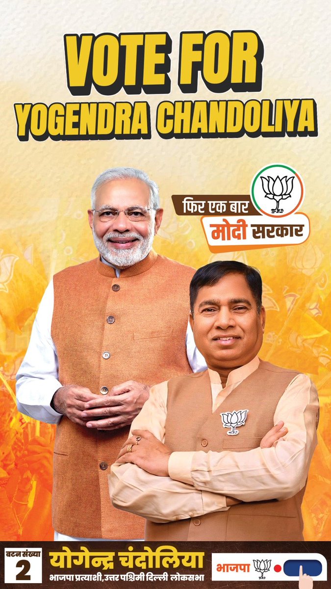 उत्तर पश्चिमी दिल्ली से भाजपा प्रत्याशी श्री <a href="/yogenderchando1/">Yogender chandolia</a> को भारी मतों से विजयी बनाएं और मोदी जी के हाथों को मजबूती प्रदान करें।

#DilliKeDilMeModi