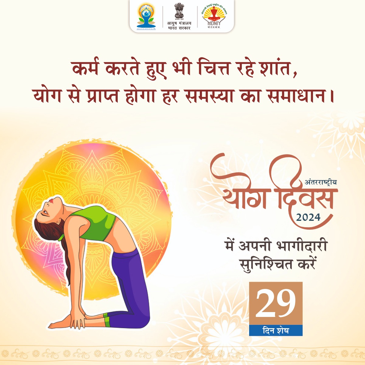 कर्म करते हुए भी चित्त रहे शांत, योग से प्राप्त होगा हर समस्या का समाधान । #YogaDay #IDY2024 #yoga #yogapractice #yogavibes #Yogavibes