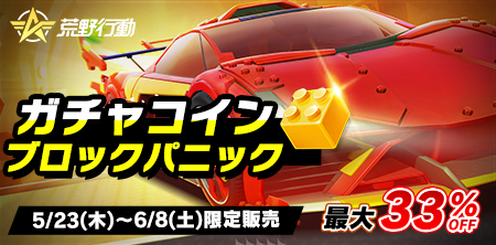 ⏰5/23 0時より！新ガチャ実装
「ブロックパニック」ガチャ期間限定登場
☀️小さなブロックには 
🧐無限の可能性が詰まっている🧐

荒野行動公式チャージセンター
毎月5％OFFクーポン配布🉐

pay.neteasegames.com/knivesout/topu…

リプライ/RTの方から
5名様に【銀コート体験カード（30日）*1】贈呈