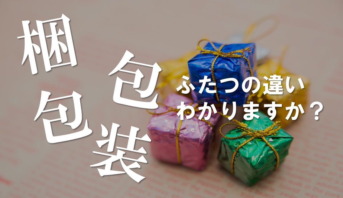 💡「梱包」と「包装」の違い あなたは分かりますか？ どっちも物を包むことだと思うけど それぞれどう違うんだろう...🤔 これかな？と思った方はリプライで教えてください！ 答え合わせはまたあとで👏