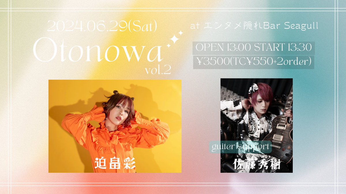 🔥𝙉𝙀𝙒🔥 6月29日(土) ASP presents Acoustic bar Event「Otonowa Vol.2」 【会場】エンタメ隠れ家Bar Seagull 【時間】13:00開場 13:30開演 16:00終了 【料金】¥3500(+TC¥550+2order) 【出演】迫畠彩 《guitar support 》佐藤秀樹 本日18:00予約受付開始！ tiget.net/events/322425