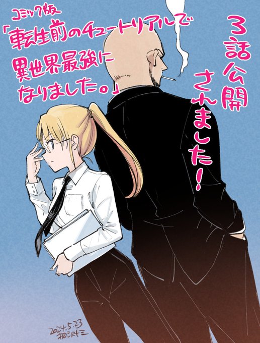 手違いから転生前のチュートリアルを10年以上繰り返す羽目になったテンマ。ありえない能力値を獲得したこの男と例の相棒が、転生発動をかけて最強ドラゴンに挑みます

https://t.co/dIoeZFSHTI

今ならリンク先で全部無料で読めます。よろしくお願いします! 