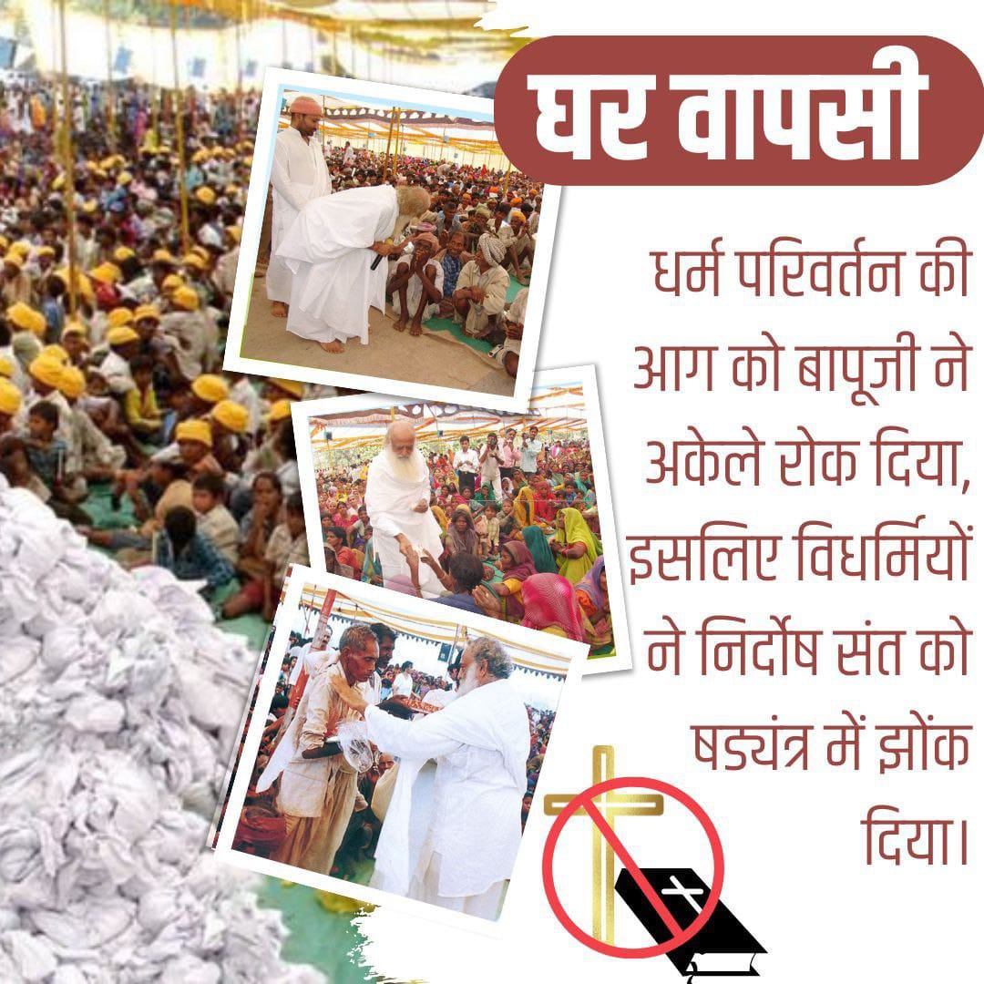 Ashram Ghaziabad (@ashramgzb) on Twitter photo рдкреВрдЬреНрдп Sant Shri Asharamji Bapu рдиреЗ рдЖрджрд┐рд╡рд╛рд╕реА рдХреНрд╖реЗрддреНрд░реЛрдВ рдореЗрдВ рдЧрд░реАрдм рд╣рд┐рдВрджреБрдУрдВ рдХреЗ Conversion рдкрд░ рд░реЛрдХ рд▓рдЧрд╛рдиреЗ рдХреЗ рд▓рд┐рдП "рднрдЬрди рдХрд░реЛ,рднреЛрдЬрди рдХрд░реЛ, рджрдХреНрд╖рд┐рдгрд╛ рдкрд╛рдУ" рдпреЛрдЬрдирд╛ рдЪрд▓рд╛рдИред
рдЬрд┐рдирдХреА рдЖрдп рдХрд╛ рдХреЛрдИ рд╕рд╛рдзрди рдирд╣реАрдВ, рдРрд╕реЗ рд▓реЛрдЧ рдкреНрд░рддрд┐рджрд┐рди рднрдЧрд╡рдиреНрдирд╛рдо рдЬрдк, рдХреАрд░реНрддрди, рд╕рддреНрд╕рдВрдЧ рд╢реНрд░рд╡рдг рдХрд░рддреЗ рд╣реИрдВ,рднреЛрдЬрди рдХрд░рддреЗ рд╣реИрдВ рдФрд░ рдкреИрд╕реЗ рдкрд╛рддреЗ рд╣реИрдВред
#GharWapsi рдкреВрдЬреНрдп Sant Shri Asharamji Bapu рдиреЗ рдЖрджрд┐рд╡рд╛рд╕реА рдХреНрд╖реЗрддреНрд░реЛрдВ рдореЗрдВ рдЧрд░реАрдм рд╣рд┐рдВрджреБрдУрдВ рдХреЗ Conversion рдкрд░ рд░реЛрдХ рд▓рдЧрд╛рдиреЗ рдХреЗ рд▓рд┐рдП "рднрдЬрди рдХрд░реЛ,рднреЛрдЬрди рдХрд░реЛ, рджрдХреНрд╖рд┐рдгрд╛ рдкрд╛рдУ" рдпреЛрдЬрдирд╛ рдЪрд▓рд╛рдИред
рдЬрд┐рдирдХреА рдЖрдп рдХрд╛ рдХреЛрдИ рд╕рд╛рдзрди рдирд╣реАрдВ, рдРрд╕реЗ рд▓реЛрдЧ рдкреНрд░рддрд┐рджрд┐рди рднрдЧрд╡рдиреНрдирд╛рдо рдЬрдк, рдХреАрд░реНрддрди, рд╕рддреНрд╕рдВрдЧ рд╢реНрд░рд╡рдг рдХрд░рддреЗ рд╣реИрдВ,рднреЛрдЬрди рдХрд░рддреЗ рд╣реИрдВ рдФрд░ рдкреИрд╕реЗ рдкрд╛рддреЗ рд╣реИрдВред
#GharWapsi