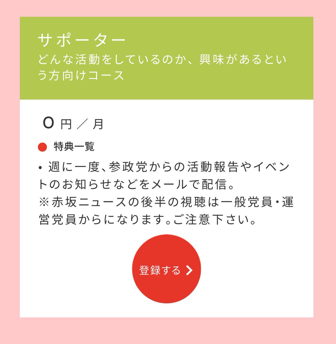 ／ 参政党無料サポーターさん募集中♪📣 ＼ 参政党さんの応援をするのに サポーターなら無料だしお得ですね🉐🎊 毎週日曜日に街頭演説とか イベントのお知らせがメールで届きます❤️‍🔥🐶🔥 見てるだけでオッケーなので楽〜😝👌✨ ▶︎#参政党 ホームページ sanseito.jp/participation/