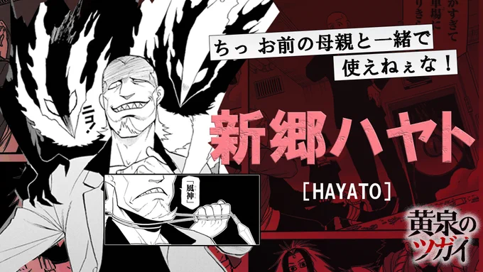╭━━━━━━━━━━━╮

黄泉のツガイキャラクター紹介💭

╰━━V━━━━━━━━╯

新郷ハヤト
▱▱▱▱▱▱▱▱▱▱
アスマの母方の伯父でツガイは『風神』『雷神』。
ユルを捕らえ「封」の力を
手に入れようとしている。

最新7巻は絶賛発売中💫
🔗https://t.co/8XZ0U8US4J

#黄泉のツガイ 
