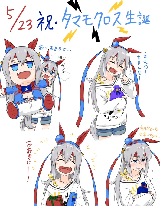 タマおめでとう!プレゼント貰ったときのタマの反応×4 #タマモクロス生誕祭2024 