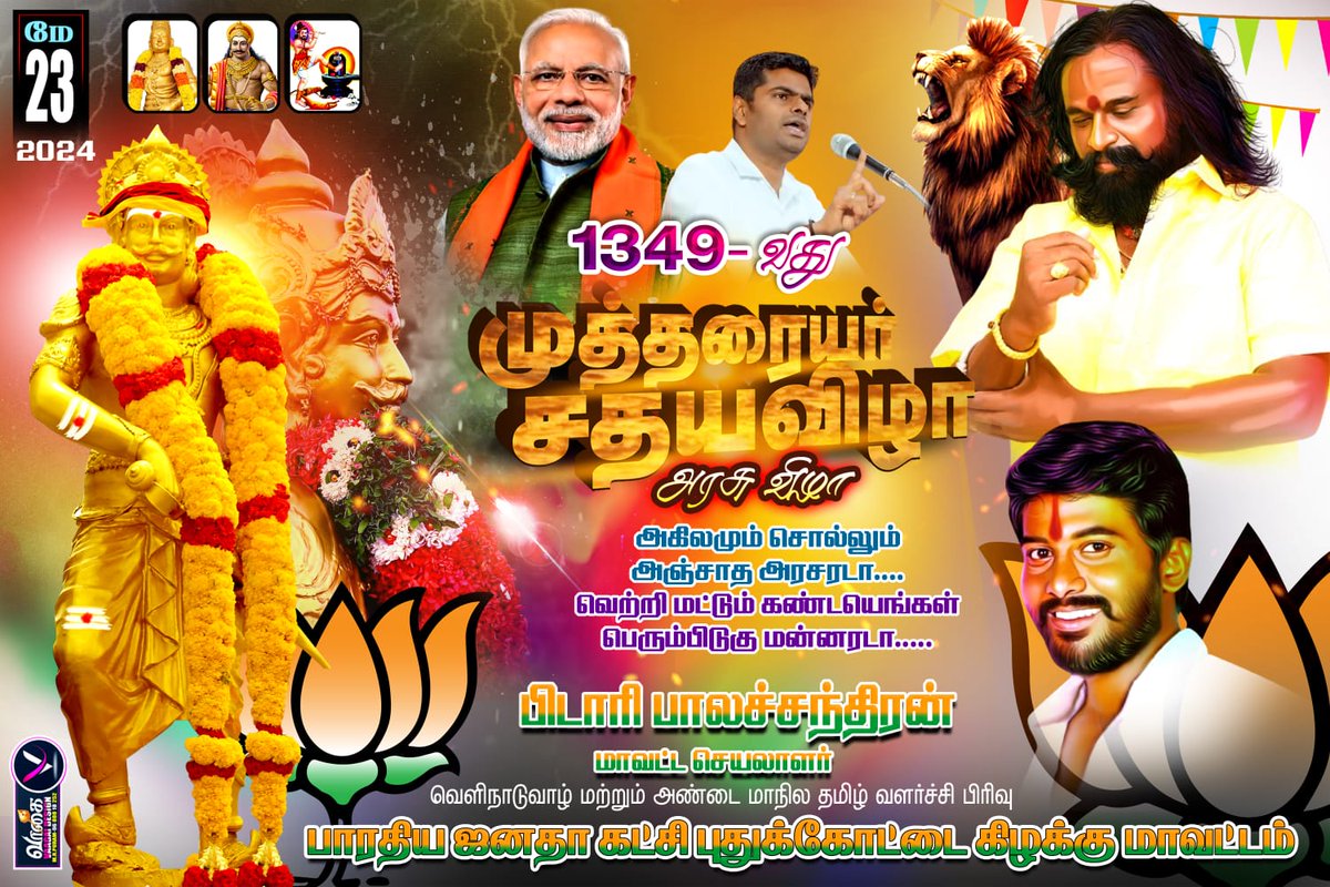BalaCha67805215's tweet photo. தமிழுக்கு மெய்க்கீர்த்தி கண்ட பேரரசர் பெரும்பிடுகு முத்தரையர் அவர்களின் 1349 ஆவது சதய விழா,  தமிழர் தேசம் கட்சியின் நிறுவனத் தலைவர், திரு @KKSelvakumaroff அவர்கள் தலைமையில் கொண்டாடப்படவிருப்பது பெருமகிழ்ச்சி அளிக்கிறது
#முத்தரையர்_சதயவிழா | #Trichy | #SathayaVizha | #Mutharaiyar https://t.co/JFabilqCV7