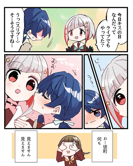 本日キスの日の 綴理先輩と村野と何も見えない徒町ちゃん 