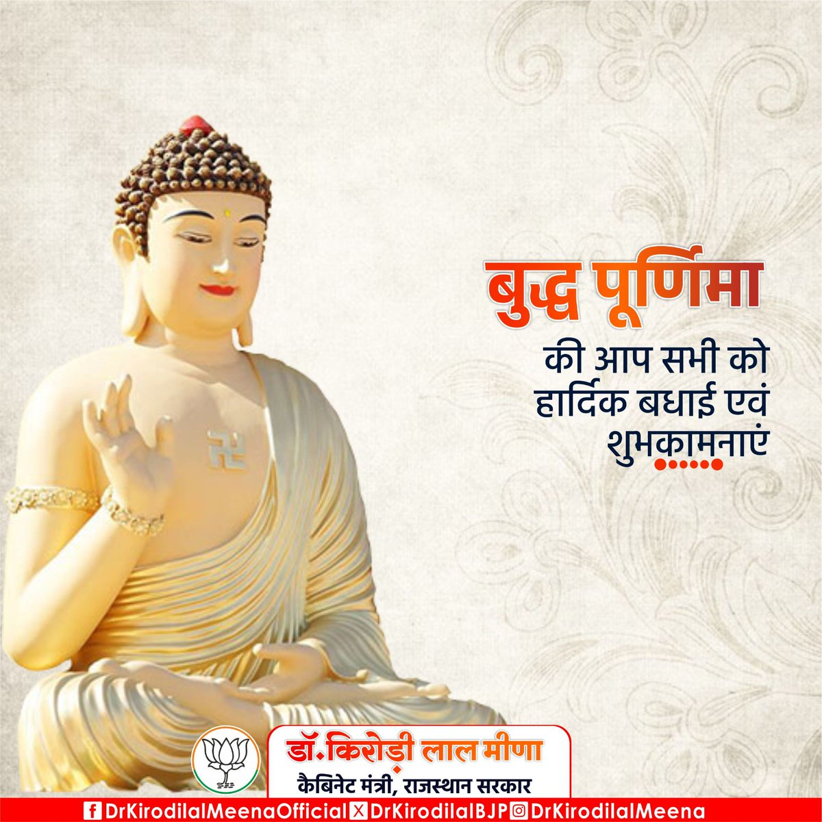 बुद्ध पूर्णिमा की आप सभी को हार्दिक बधाई एवं शुभकामनाएं। भगवान बुद्ध के विचार व उनकी शिक्षा सदैव हम सभी को प्रेरित करती रहेगी।