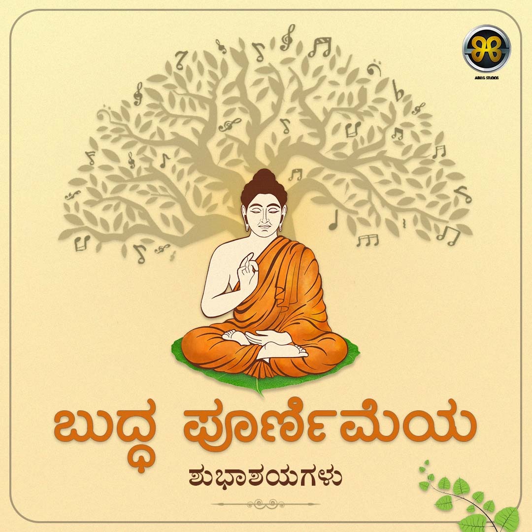 ಬುದ್ಧಂ ಶರಣಂ ಗಚ್ಛಾಮಿ, ಧಮ್ಮಂ ಶರಣಂ ಗಚ್ಛಾಮಿ, ಸಂಘಂ ಶರಣಂ ಗಚ್ಛಾಮಿ... ನಿಮಗೆಲ್ಲರಿಗೂ ಬುದ್ಧ ಪೂರ್ಣಿಮೆಯ ಶುಭಾಶಯಗಳು! #BuddhaPurnima @crbobbymusic #ABBSStudios