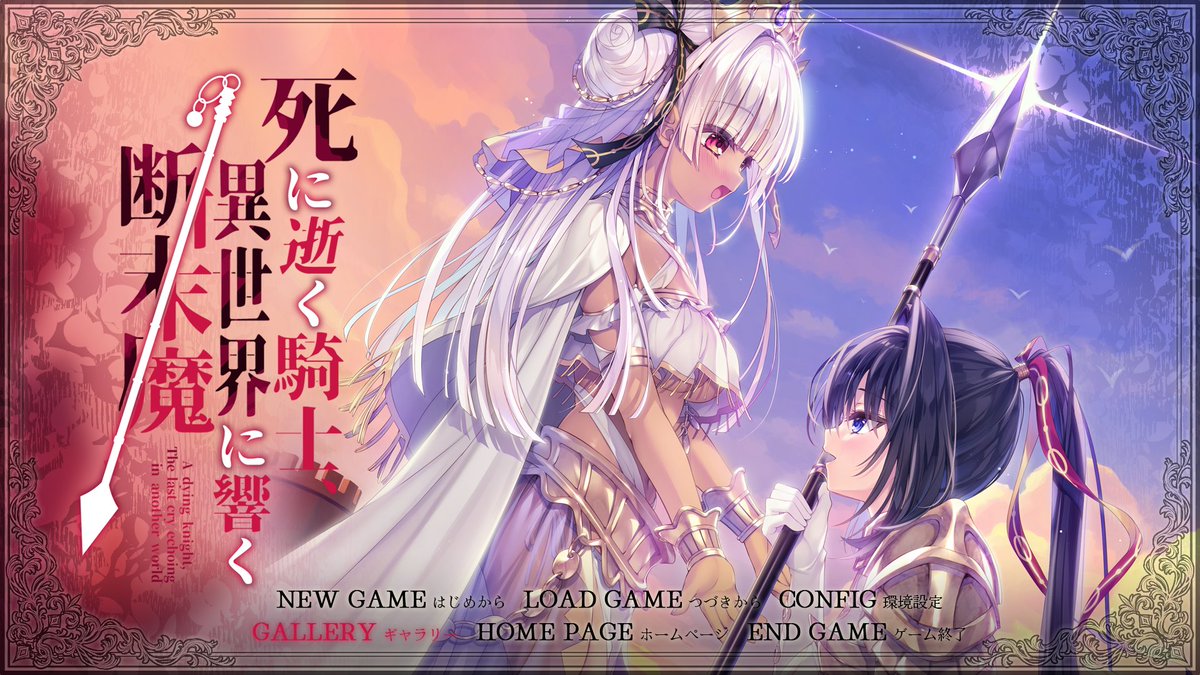 死に逝く騎士、異世界に響く断末魔 おしまい🌸🐥 人間って弱くて脆くて