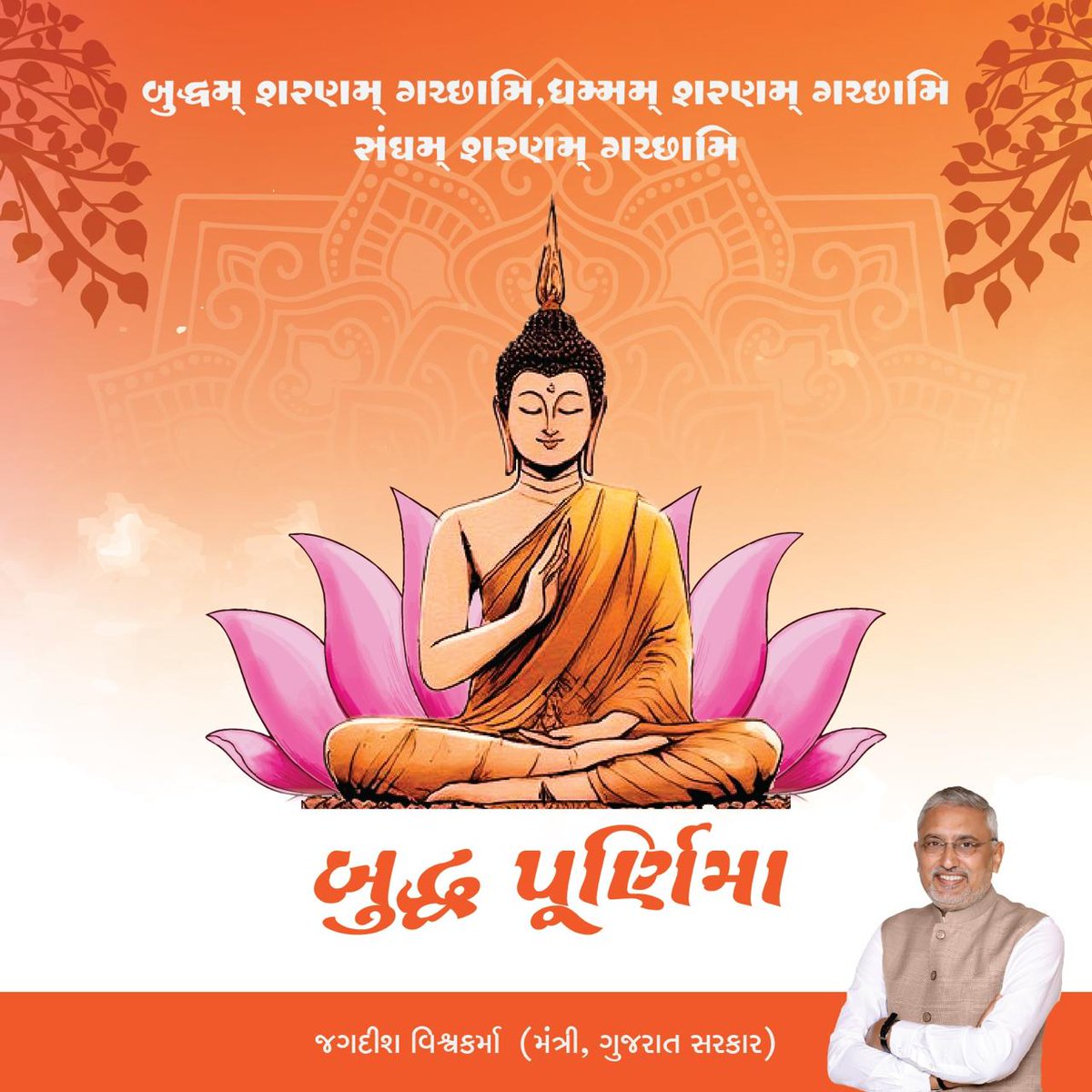 ભગવાન બુદ્ધે સમગ્ર સૃષ્ટિને ધર્મ, કરુણા, અહિંસા અને શાંતિનો માર્ગ બતાવ્યો. તેમનું મહાન તપસ્વી જીવન 'સ્વ'ને જાગૃત કરવાની અને અન્યની સેવામાં પોતાને સમર્પિત કરવાની પ્રેરણા આપે છે. પવિત્ર 'બુદ્ધ પૂર્ણિમા' પર શુભકામનાઓ.