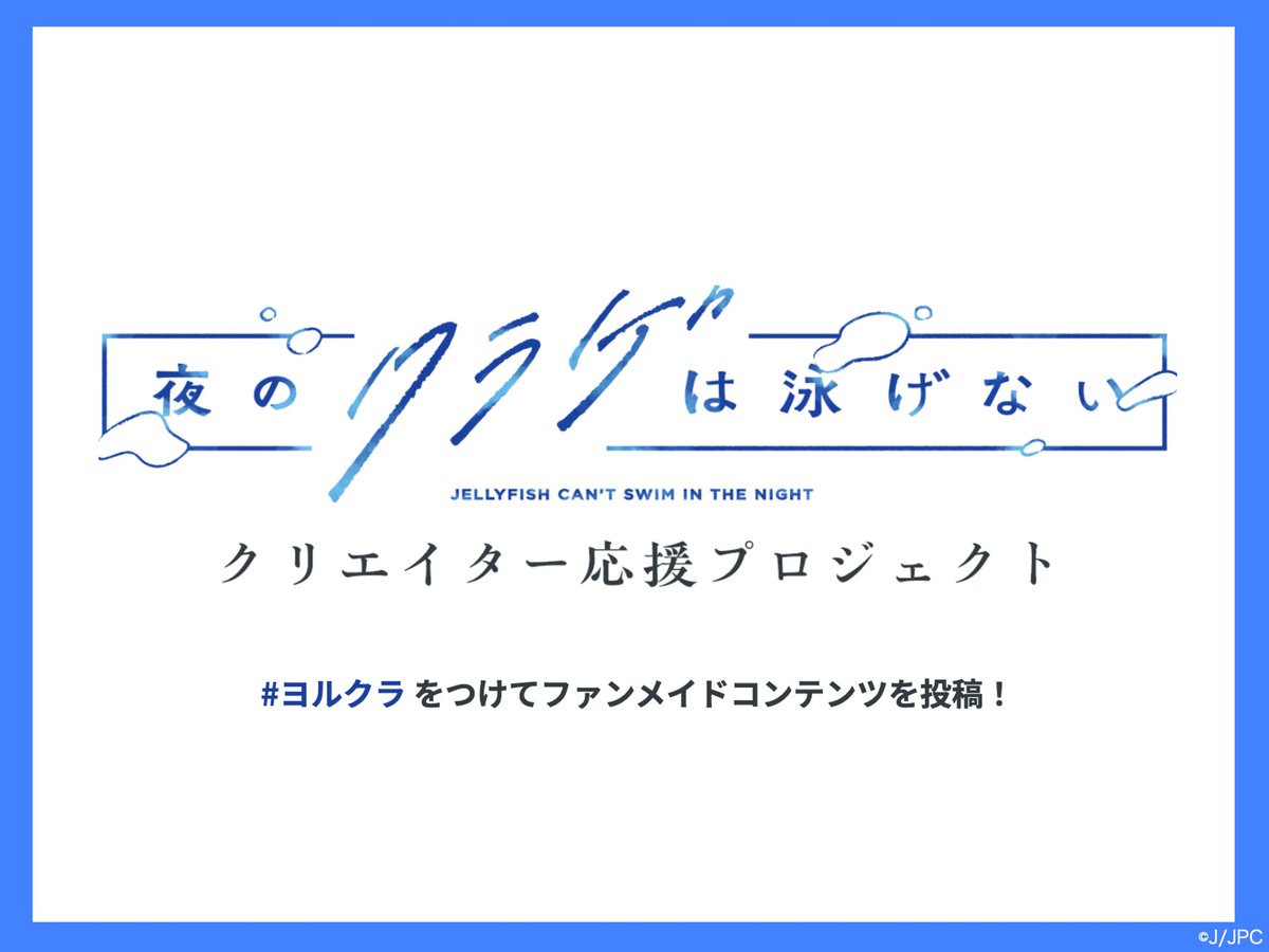 夜のクラゲは泳げない　直筆サイン入り台本 夜のクラゲは泳げない クリエイター応援プロジェクト始動🪼 ＼ 本作の