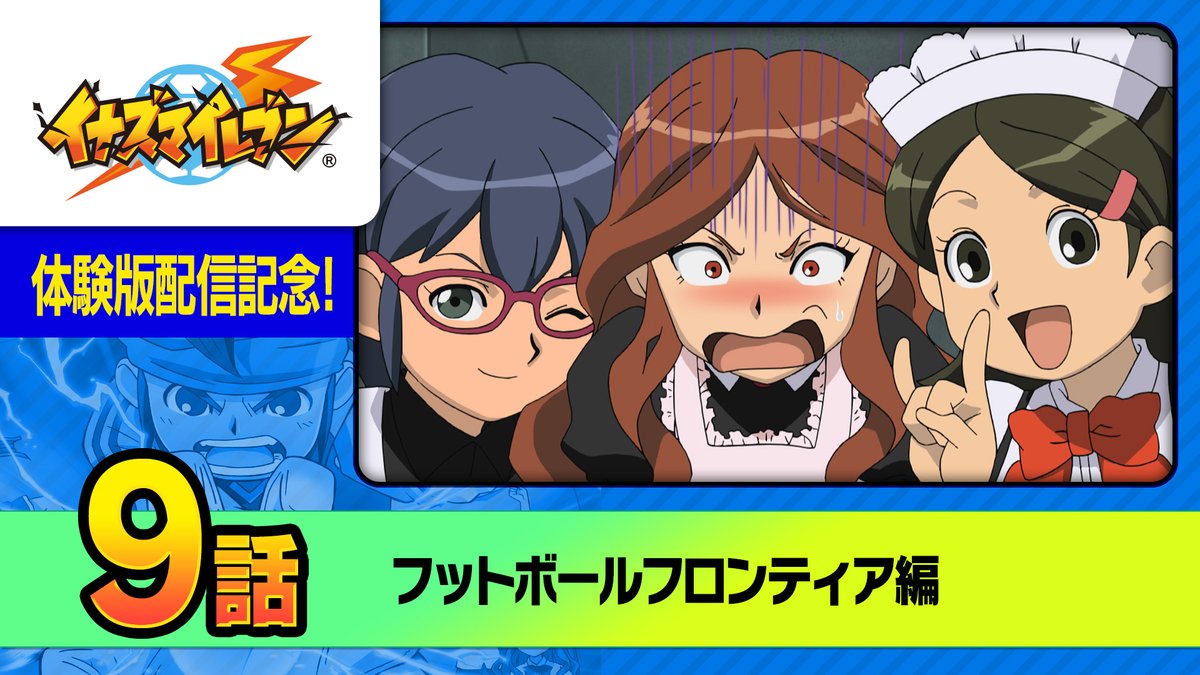 アニメ「イナズマイレブン フットボールフロンティア編」 期間限定無料