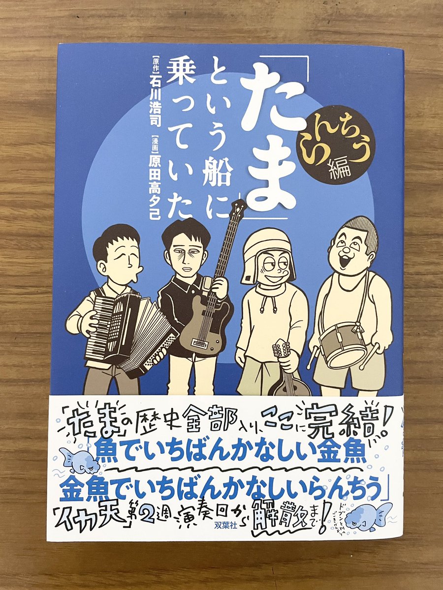 今の人は知らないかもしれませんが、昔『たま』という天才的なバンドがいました。僕が初めて買ったCDもたまの『さよなら人類』。残念ながら解散しましたが、その歴史を完全漫画化した作品。(絵柄がなぜか藤子A先生風なのも面白い) たまが好きだった人必読です!らんちう編、後半泣きました。 