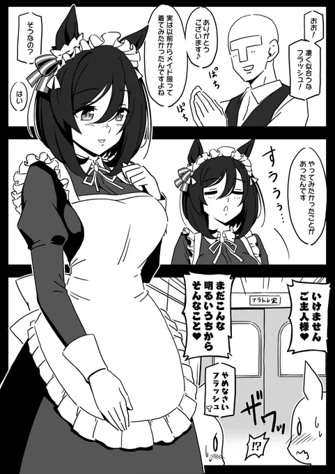フラッシュさんは仕えてる。
フラ「鳴かぬなら鳴かせてみせようホトトギス♡」
トレ「マジでやめなさいフラッシュ(戦慄)」 