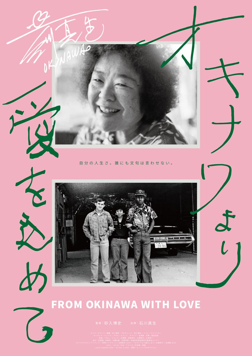 fowl2024's tweet image. 沖縄の伝説的写真家、#石川真生 を追ったドキュメンタリー映画 『 #オキナワより愛を込めて 』公開決定‼   

自由な生き方を肯定する
石川真生の「人間賛歌」📷

監督 #砂入博史　出演 #石川真生
8月24日より沖縄 #桜坂劇場 にて先行上映
8月31日より東京 #シアター・イメージフォーラム ほか全国上映