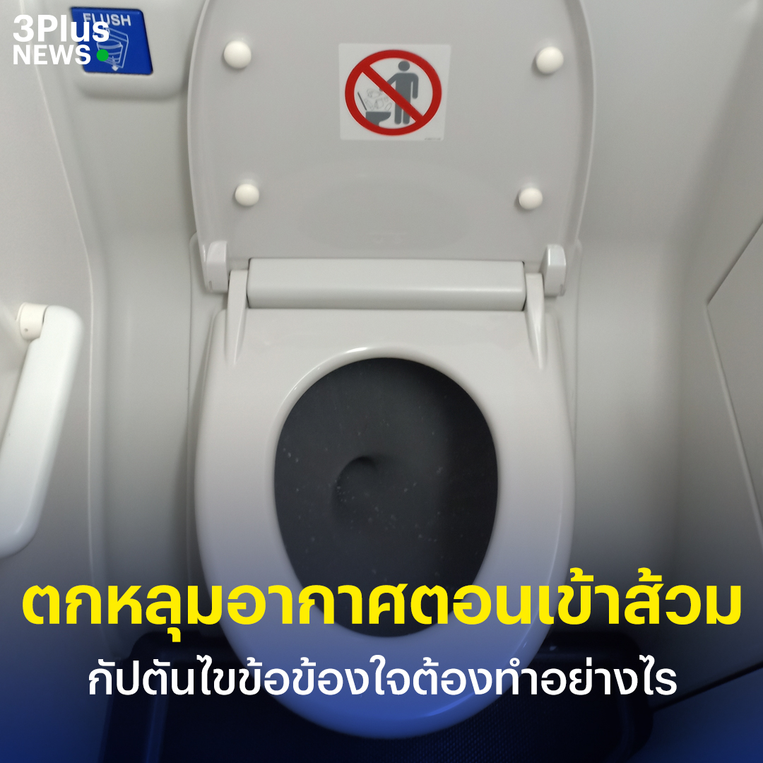 ‘กัปตัน’ ไขข้อข้องใจ หากอยู่ในห้องน้ำเครื่องบิน ตอนตกหลุมอากาศ ควรทำอย่างไร อ่านข่าว : ch3plus.com/news/socialnew… #3PlusNews #ข่าวช่อง3