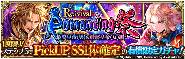 【ガチャ開催予告】 「Romancing祭Re;vival 最終皇帝（男）＆最終皇帝（女）編」開催！✨ Romancing祭限定スタイルのSS[先帝達の想いと共に]最終皇帝（男）などが再登場 & Pick UP！ 1度限り！ステップ5でPickUPSS1体確定の有償限定ガチャ同時開催！ お知らせはこちら→ info.rs.aktsk.jp/info/detail/13…