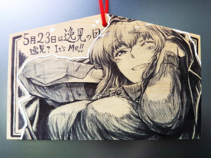 #5月23日は逸見の日#逸見の日もう一年経ったのねはやーい 