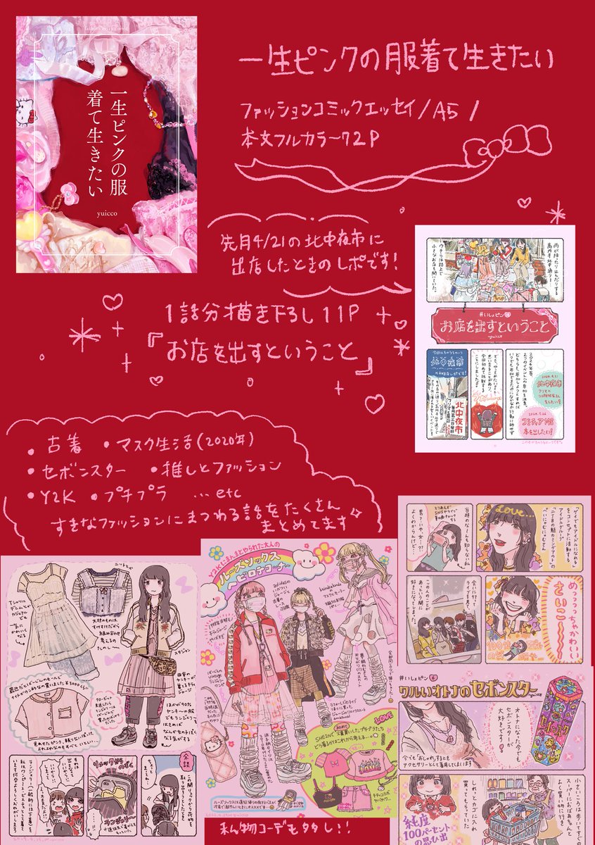 ↑は導入の1話目ですが、2話目以降は好きなファッションについて色んなこと描いてます✨指南書的なことではなくわたしの生活や普段のコーデを描いた日記のようなものと思ってゆるく楽しんでいただけたら幸いです。描き下ろしは先日4/21に参加した北中夜市でのフリマ・似顔絵屋さんのレポを描きました✍🏻