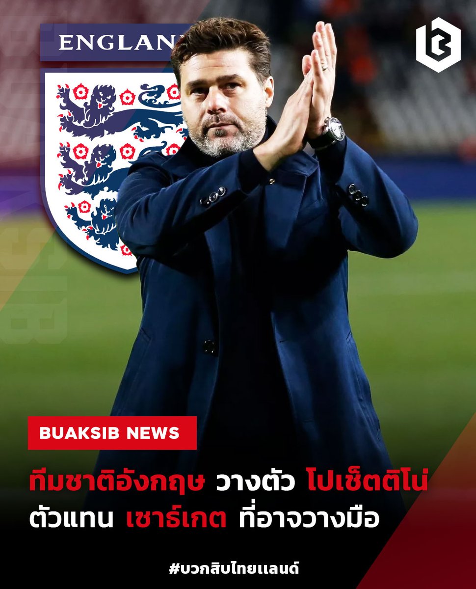 อังกฤษ มอง 'เมาริซิโอ โปเช็ตติโน' ตัวเลือกแทน เซาธ์เกต #MauricioPochettino #GarethSouthgate #England #ฟุตบอลโลก #บอลโลก #ฟุตบอลต่างประเทศ #ข่าวบอลนอก #ข่าวฟุตบอล