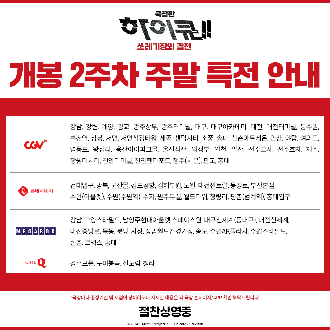 <극장판 하이큐!! 쓰레기장의 결전>
개봉 2주차 주말 특전 안내🌟

네코마 고등학교 마지막 단체 사진📷
5/25(토)부터 선착순 증정🏐
주말에도 ‘한 번 더’가 없는 대결과 함께하세요!

*자세한 내용은 각 극장 홈페이지/APP 참고

#극장판하이큐쓰레기장의결전 #절찬상영중