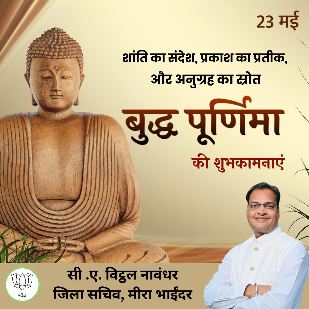 बुद्ध पूर्णिमा की शुभकामनाएं! आइए इस पवित्र दिन पर भगवान बुद्ध के उपदेशों को आत्मसात करें और शांति, करुणा और सत्य के मार्ग पर चलें।
.
.
#bjpmumbai #bjpleader #bjp4india #bjpmirabhayandar #bjpmaharashtra #bjp
#bjpindia