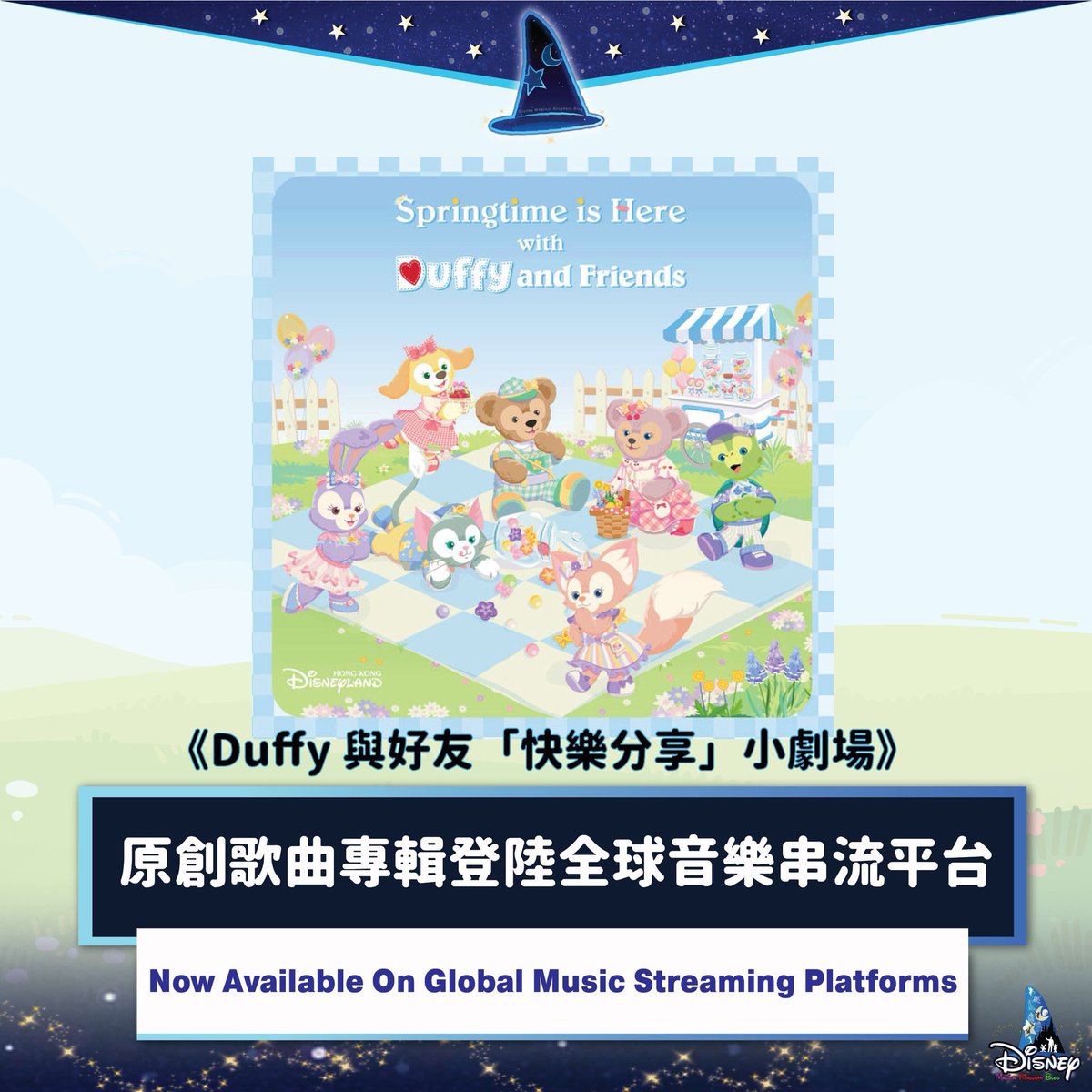 🎶 香港ディズニーランド「Duffy & Friends 'The Joy of Sharing' Show」オリジナルソングアルバムが、ついに世界中の音楽ストリーミングプラットフォームに登場！ 🎵 The Original Music Album of Duffy & Friends 'The Joy of Sharing' Show (From Hong Kong Disneyland) Is Now Available On