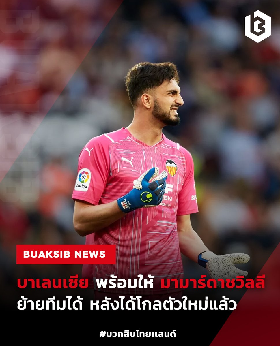 บาเลนเซีย เตรียมเปิดทาง 'จอร์จี้ มามาร์ดาชวิลี' ย้าย #GiorgiMamardashvili #ValenciaCF #ฟุตบอลต่างประเทศ #ข่าวบอลนอก #ข่าวฟุตบอล