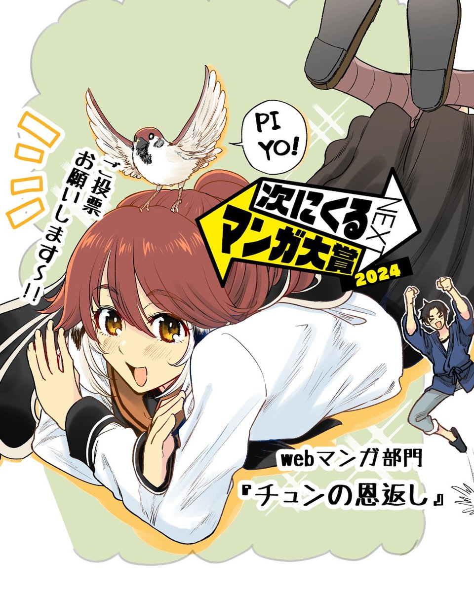 【次にくるマンガ大賞2024】エントリー期間は本日11時まで! 残り2時間半となりました🌻
最後のお願いでございます! web漫画部門『くちべた食堂』『チュンの恩返し』に何卒ご投票頂けたら嬉しいです🍙🦜
https://t.co/2biiM2wR74
#次にくるマンガ大賞