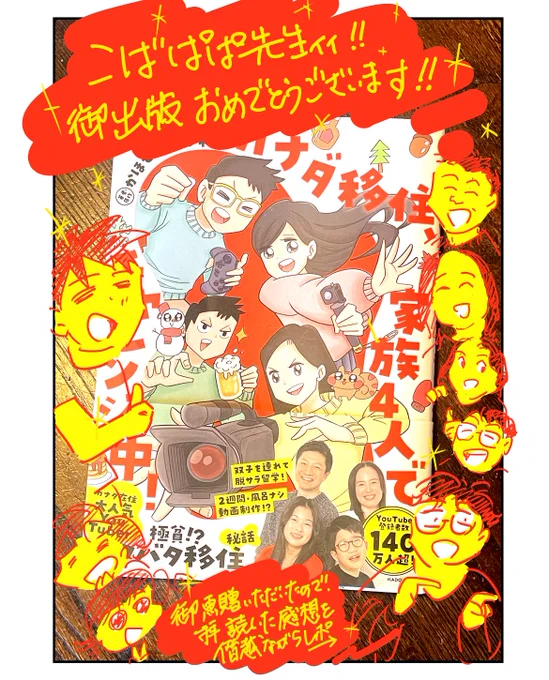 パパ漫画家垢仲間、こばパパ先生( )作画の書籍「カナダ移住、家族4人でチャレンジ中!」を御恵贈頂きました!読後の感想を描いてみました!(1/2) 