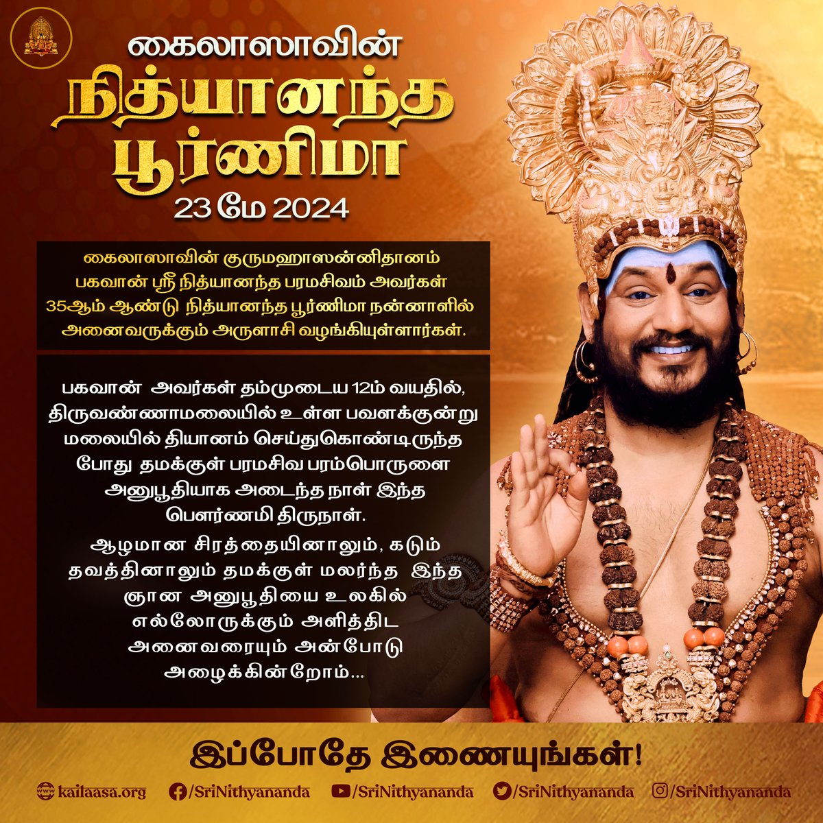 SriNithyananda's tweet photo. கைலாஸாவின் நித்யானந்த பூர்ணிமா 23மே 2024!
கைலாஸாவின் குருமஹாஸன்னிதானம் பகவான் ஸ்ரீ நித்யானந்த பரமசிவம் அவர்கள் 35ஆம் ஆண்டு நித்யானந்த பூர்ணிமா நன்னாளில் அனைவருக்கும் அருளாசி வழங்கியுளார்கள் .
பகவான் அவர்கள் தம்முடைய 12ம் வயதில், திருவண்ணாமலையில் உள்ள பவளக்குன்று மலையில் தியானம் செய்துகொண்டிருந்த போது   தமக்குள் பரமசிவ பரம்பொருளை அனுபூதியாக அடைந்த நாள் இந்த பௌர்ணமி திருநாள்.
ஆழமான சிரத்தையினாலும், கடும் தவத்தினாலும் தமக்குள் மலர்ந்த   இந்த ஞான அனுபூதியை உலகில் எல்லோருக்கும் அளித்திட அனைவரையும் அன்போடு அழைக்கின்றோம்...

#KAILASA #Nithyananda #purnima #Pournami