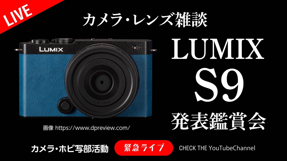 alphahobbyclub's tweet photo. 昨夜は遅くまで多くの部員さん
出席ありがとうございました
衝撃の夜でした！
新機種 LUMIX S9 発表鑑賞会
レンズも同時発表
https://t.co/51KBjTKjOd

#アルファホビー部 #LUMIX #LUMIXS9 #LUMIXSSeries #OpenGate #REALTIMELUT #MotionPicturePerfect https://t.co/NGCGyS2ghG