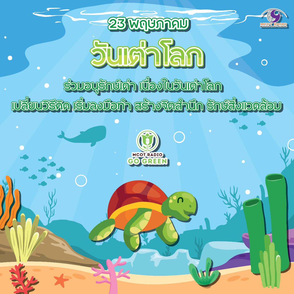 modern965's tweet photo. วันที่ 23 พฤษภาคม ของทุกปี 
เป็นวันเต่าโลก (World Turtle Day) https://t.co/iZIIuqmqPB