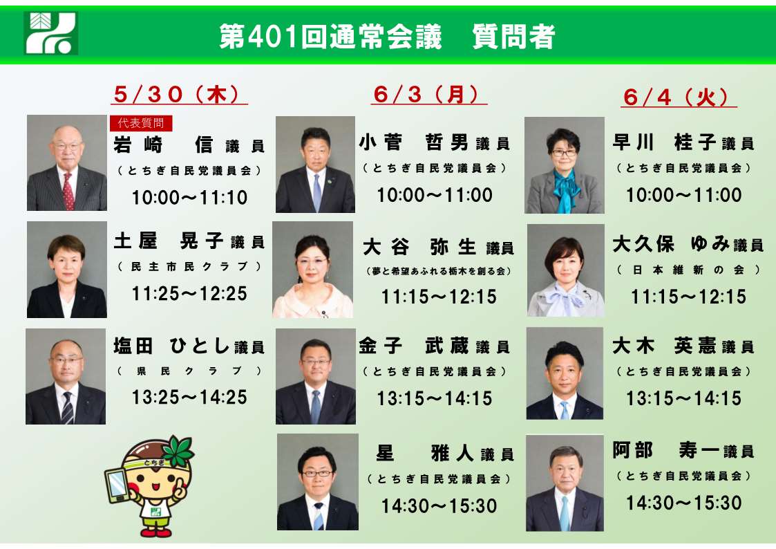 第401回通常会議の質疑・質問日に登壇する議員はこちらの11名です。 #とちぎテレビ #栃木放送 で生放送されますほか、県議会インターネット中継サイトでもライブ映像がご覧いただけます。 #栃木県議会　#第401回通常会議　#質疑・質問　#とちぎテレビ　#栃木放送　pref.tochigi.lg.jp/p01/assembly/t…