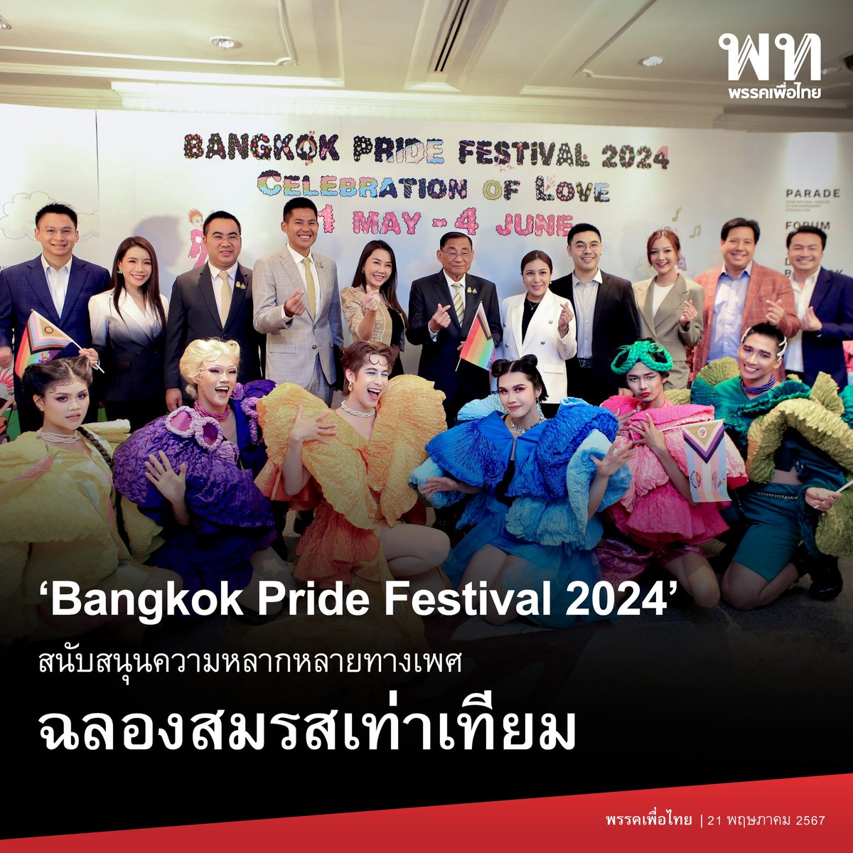 • Bangkok Pride Festival 2024 สนับสนุนความหลากหลายทางเพศ ฉลองสมรสเท่าเทียม • พรรคเพื่อไทย ซึ่งมีจุดยืนสำคัญในการสนับสนุนและผลักดันประเด็นความหลากหลายทางเพศ เตรียมพร้อมที่จะเข้าร่วมขบวนบางกอกไพรด์ ภายใต้แนวคิด ‘Celebration of Love เฉลิมฉลองสมรสเท่าเทียม’