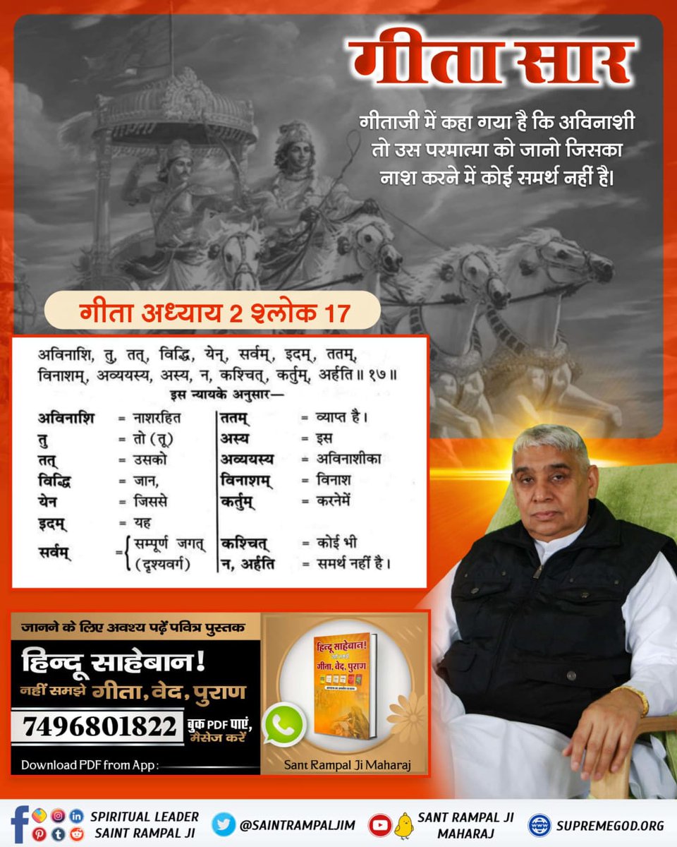 i_dantani's tweet photo. गीता अध्याय 9 श्लोक 25 में ये साधना करने को मना किया है। कहा कि अर्जुन ! भूत पूजोगे, भूतों को, पित्तर पूजोगे, पित्तरों को और देवता पूजोगे, देवताओं को प्राप्त होवोगे।

संत रामपाल जी महाराज https://t.co/5ftvZr2xsc