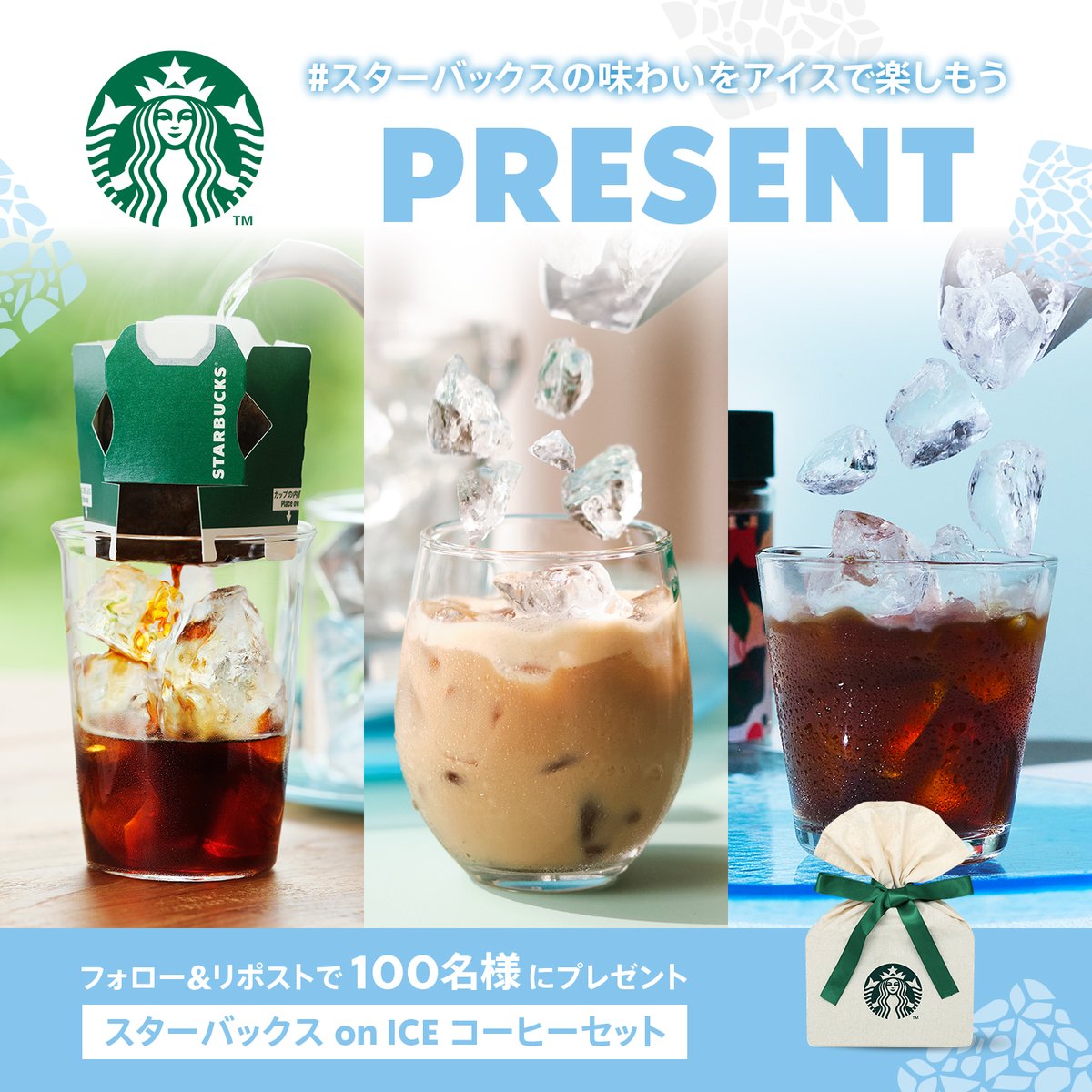 🎁アイスコーヒーをおうちでも🎁
#スターバックスの味わいをアイスで楽しもう

フォロー＆この投稿をリポストで
「スターバックス on ICE コーヒーセット」を抽選で100名様にプレゼント✨
ご応募は6/9(日)まで😊

涼やかなひとときをおうちでも楽しみませんか☕

👇さらに当選確率UPのチャンス