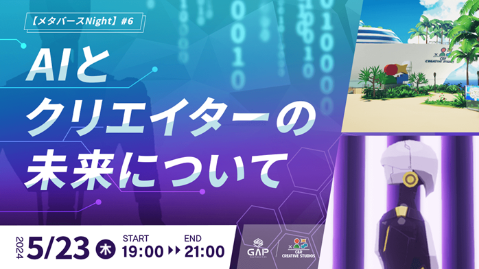 creekcrv's tweet photo. 🚢クリエイティブ領域にAIをどう活かす?🚢
⏰本日⏰5/23(木)19:00
「#メタバースNight #6 AIとクリエイターの未来について」
https://t.co/rOYMbVR5J5
#CR社 #LivAI #Metaverse
✅リヴァイ(株)代表取締役CEO 脇康平氏 登壇
(当社グループ会社)
✅メタバース空間で開催 https://t.co/6cV3fxmN1F