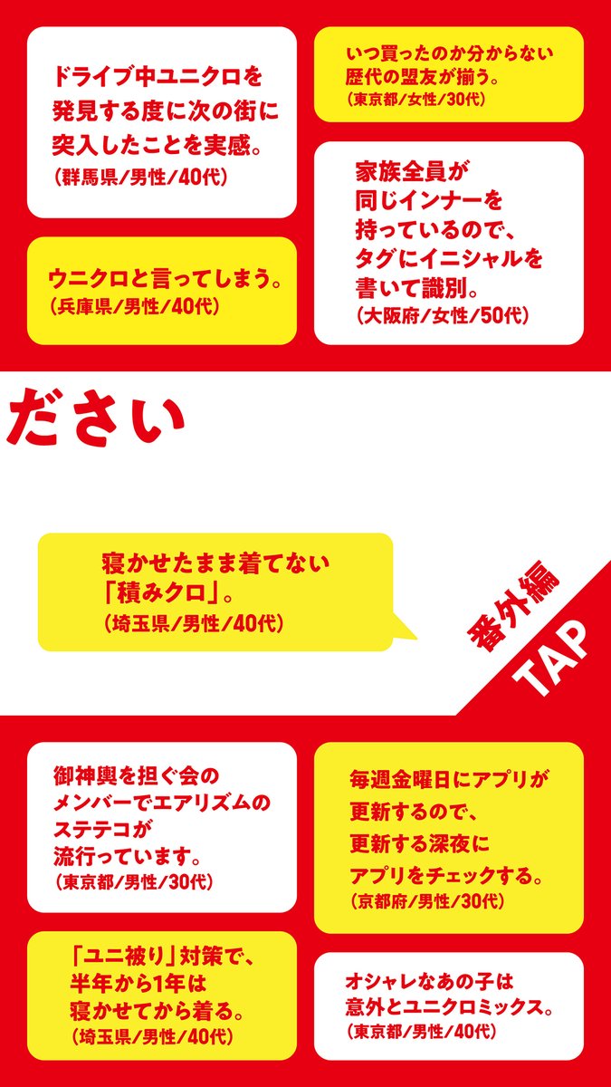 ＼#全国一斉ユニクロ調査 結果発表／ 集まった「ユニクロあるある」をご紹介！！ 共感の嵐！頷きすぎて首が痛い！？ あなたの「あるある」も教えてね😀 感謝価格商品が沢山あるある！ #ユニクロ感謝祭 6月2日まで開催中！ uniqlo.com/jp/ja/feature/…