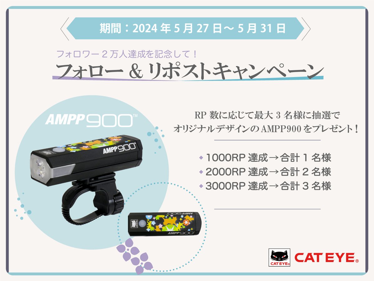 cateye_jp's tweet photo. 【フォロー＆RPキャンペーン！】

抽選でオリジナルデザインのAMPP900をプレゼント！

更にリポスト数に応じて、当選者数がUP
最大3名様に当選のチャンス!

■応募方法

①@cateye_jpをフォロー
②この投稿をリポスト

▼詳細はこちら
https://t.co/M2tY1eALOj https://t.co/AcUXEtwdnU