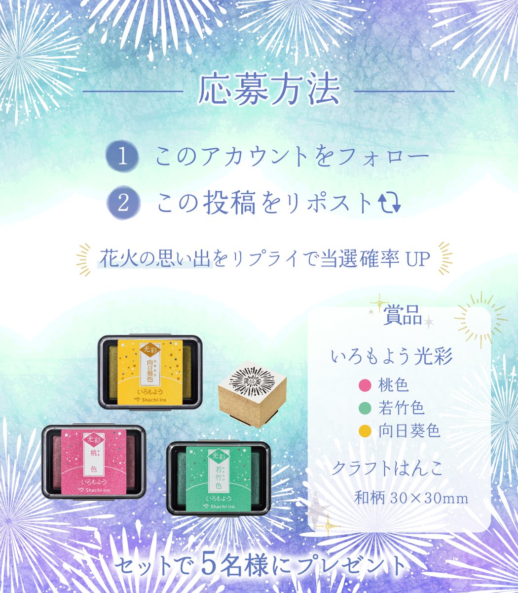 ／
5/28は #花火の日🎇
🥳プレゼントキャンペーン開催
＼

「#いろもよう 光彩」桃色/若竹色/向日葵色
「クラフトはんこ」和柄 30×30mm
の4点セットを5名様に🎁！

ほんのりキラめく花火をたのしもう✨

フォロー＆リポストで応募完了🍉❣️

「花火の思い出」をリプライで
当選確率UP⤴️🎆

6/2(日)迄