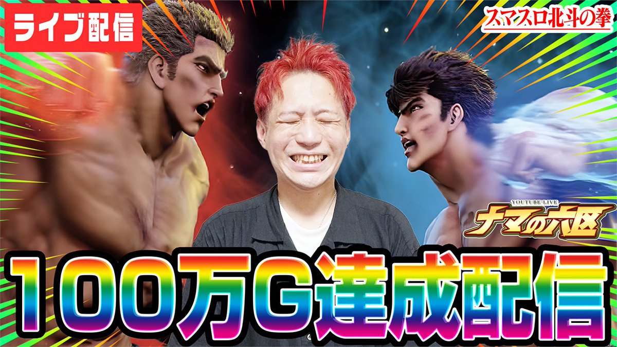 nakano_rock's tweet photo. 🌈🌈🌈100万G達成間近🌈🌈🌈

🌈本日はスマスロ北斗の拳100万G生配信🌈
https://t.co/FNrS9mag2A

#ピートレックマーメイド五反田 で 
配信開始は10:30頃🎥

配信中のスイカこぼしで
1⃣0⃣0⃣0⃣円分のアマギフが当たる🎁
応募方法はフォロー&amp;RTするだけ

#ナマの六区 
(PR)
🌈🌈🌈🌈🌈🌈🌈🌈🌈 https://t.co/baICo6rb5Y