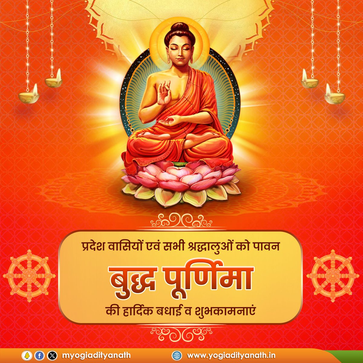 myogiadityanath's tweet photo. प्रदेश वासियों को पावन 'बुद्ध पूर्णिमा' की हार्दिक बधाई एवं शुभकामनाएं! भगवान बुद्ध ने संपूर्ण सृष्टि को धर्म, करुणा, अहिंसा और शांति का मार्ग दिखाया।

उनका विराट तपस्वी जीवन 'स्व' को जागृत करने और दूसरों की सेवा में स्वयं को समर्पित कर देने की प्रेरणा देता है।  

महात्मा बुद्ध के बताए मार्ग पर चलकर विश्व में शांति और सद्भाव का वातावरण सृजित किया जा सकता है।