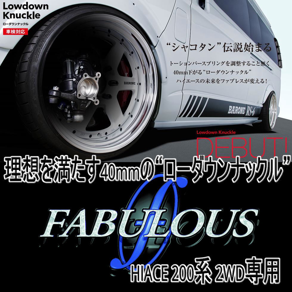 200系ハイエース ファブレス ローダウンナックル 2WD GDH201V