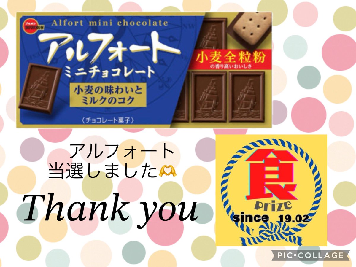 食prize様▷▶▷@syokuprize より当選いただき、アルフォート いただきました😍✨️ チョコレート大好きなので嬉しいです！！ すぐ交換しに行ってきます🫡！ 本当にありがとうございます🙇‍♀️ #食prize実績 #ニコ当選報告