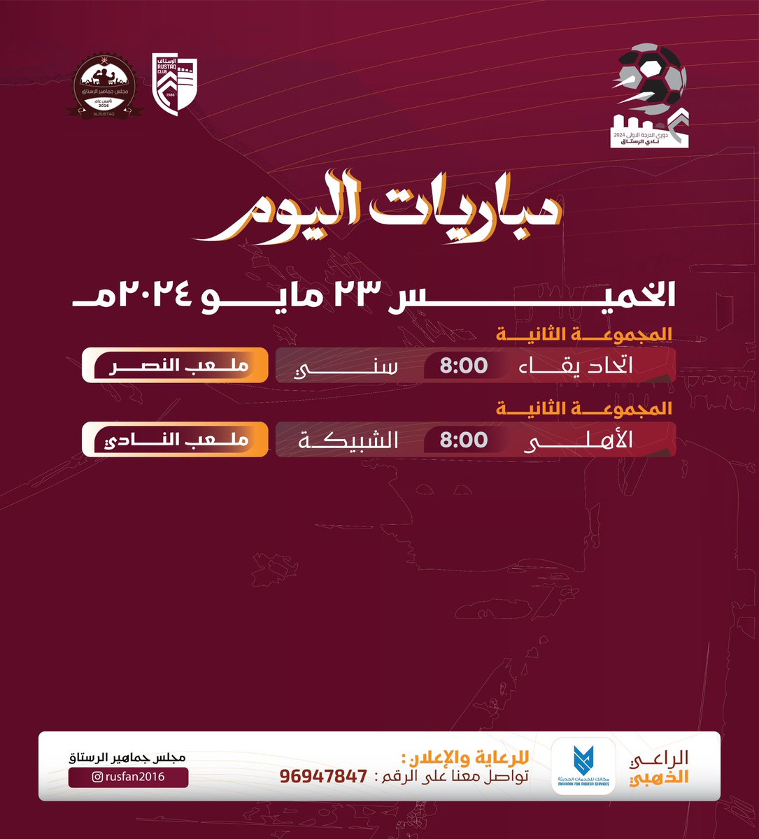 RusFan's tweet photo. الخميس 🔻

 مواجهتان لحساب المجموعة الثانية ضمن منافسات الاسبوع الثالث من دوري نادي الرستاق لكرة القدم للدرجة الأولى لعام 2024م.

 #دوري_نادي_الرستاق_الدرجة_الأولى 
#مجلس_جماهير_الرستاقل https://t.co/bAeuNsW0tZ