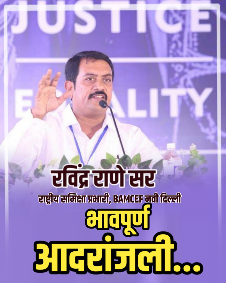 दिल दहलाने वाली खबर! 
#रविन्द्र_राणे_जी अब हमारे बीच नहीं रहे सीरियस कार्डिक अटैक के कारण कर्नाटक के हुगली में अस्पताल में डॉक्टरों द्वारा इलाज के दौरान वह हम सब को छोड़कर चले गए बामसेफ, भारत मुक्ति मोर्चा जिला:- उज्जैन म. प्र.की तरफ से Ravindra Rane Ji को विनम्र अभिवादन 
💐💐🙏🏻